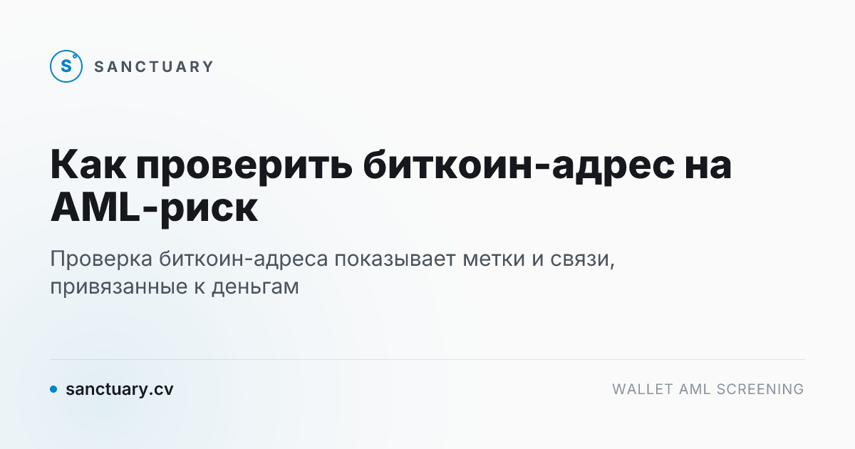 Как проверить биткоин-адрес на AML-риск