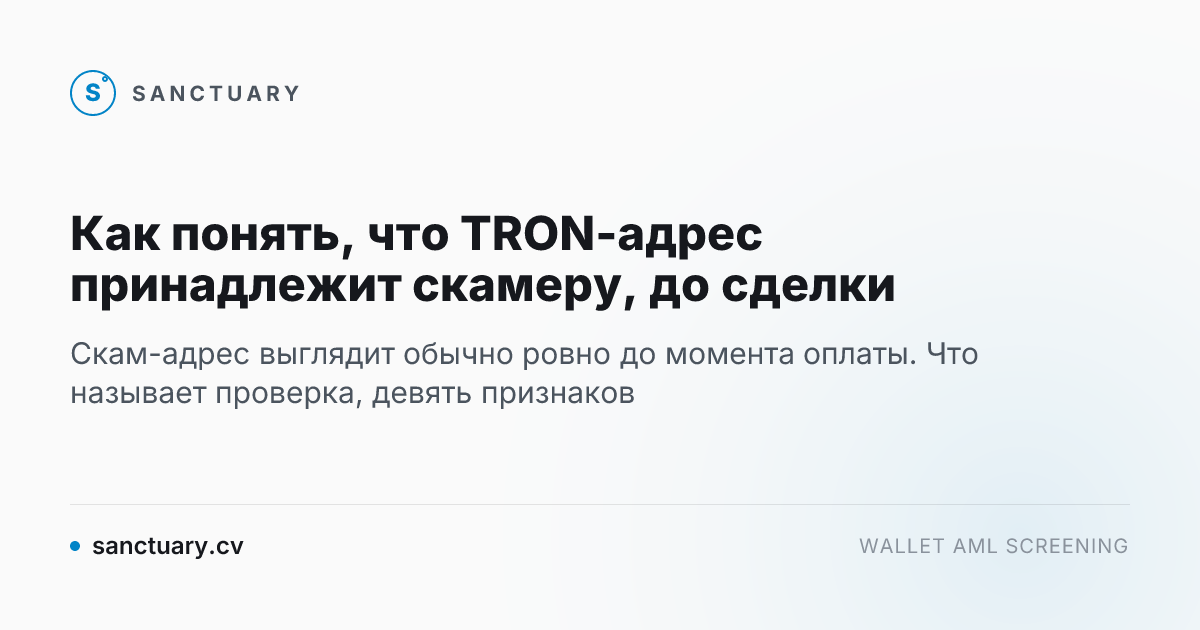 Как понять, что TRON-адрес принадлежит скамеру, до сделки