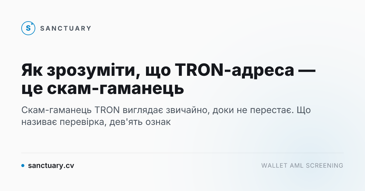 Як зрозуміти, що TRON-адреса — це скам-гаманець