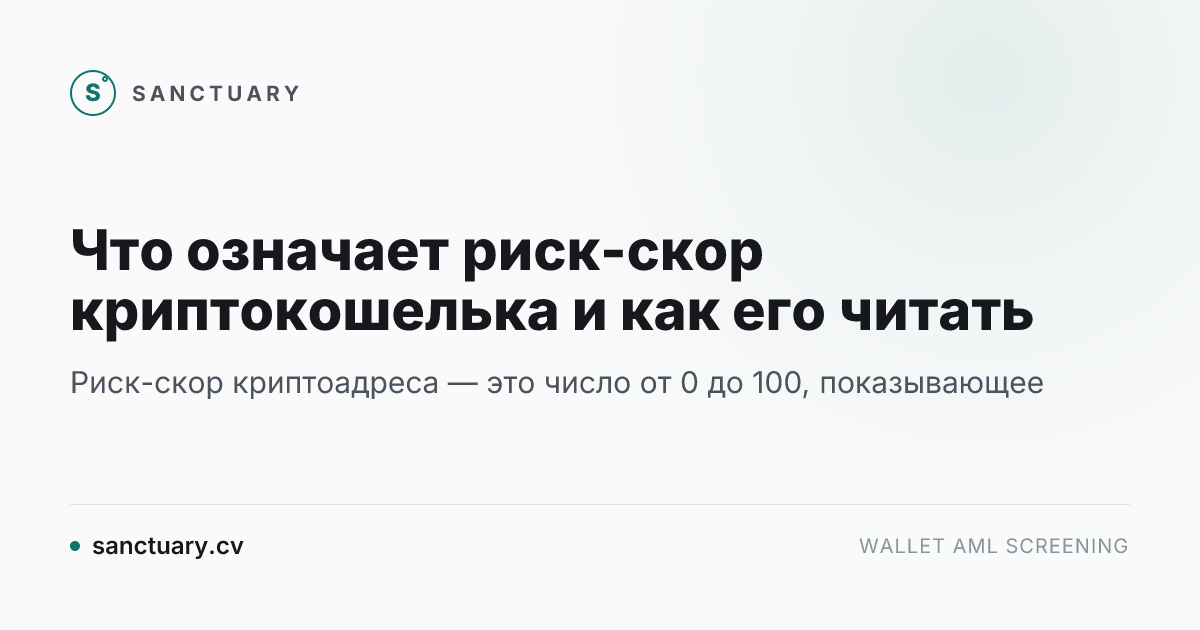 Что означает риск-скор криптокошелька и как его читать