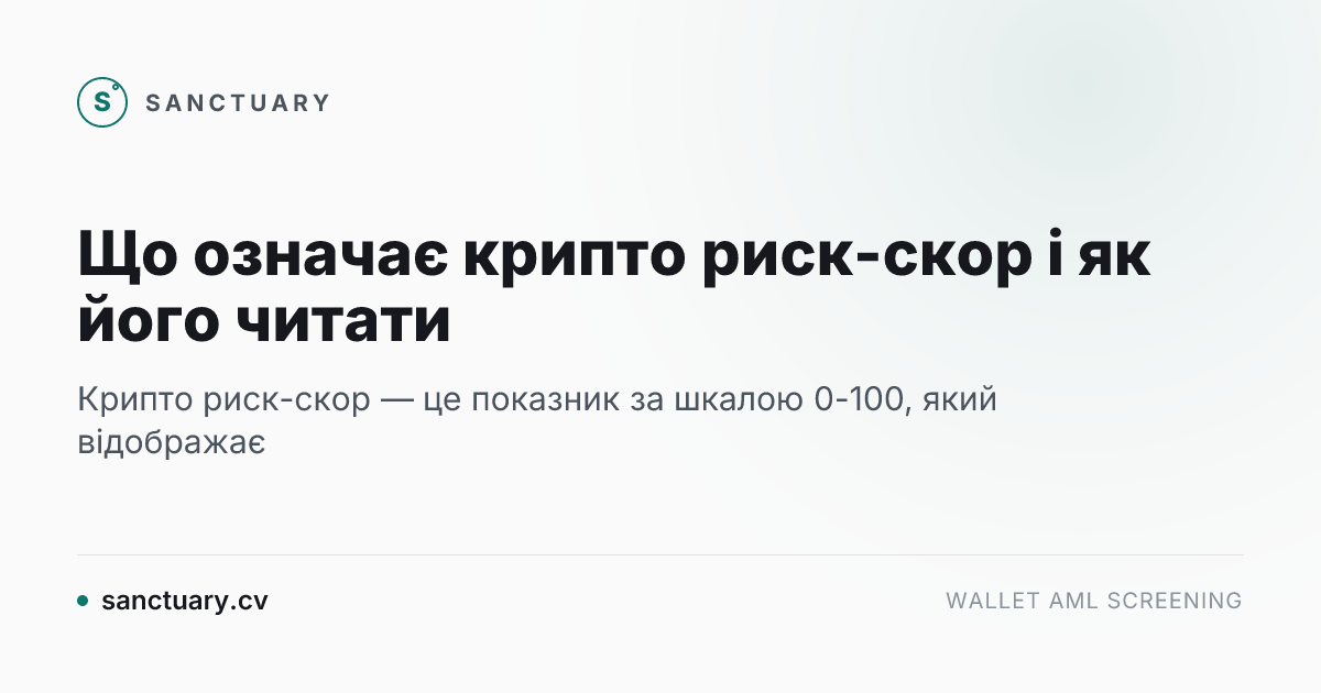 Що означає крипто риск-скор і як його читати