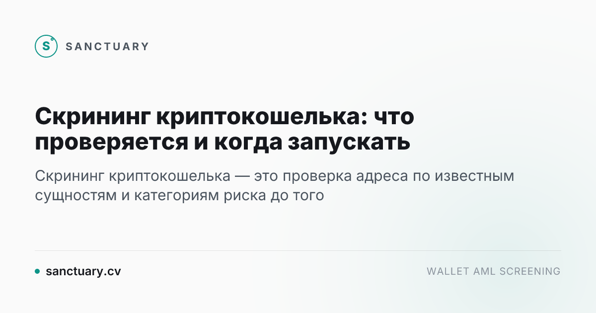 Скрининг криптокошелька: что проверяется и когда запускать