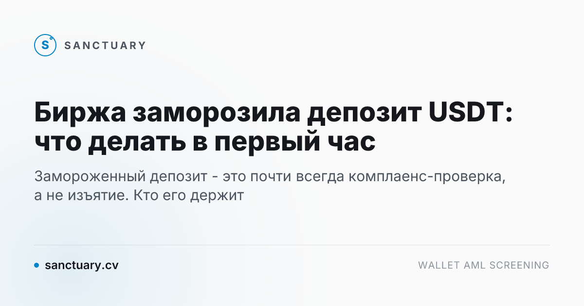 Биржа заморозила депозит USDT: что делать в первый час