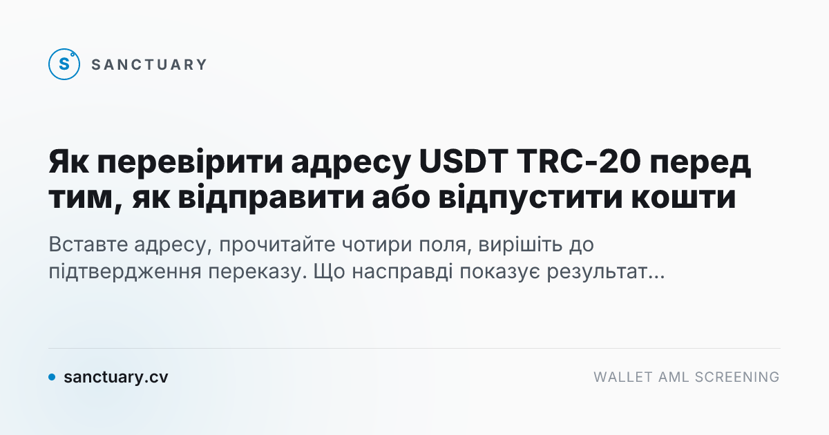 Як перевірити адресу USDT TRC-20 перед тим, як відправити або відпустити кошти