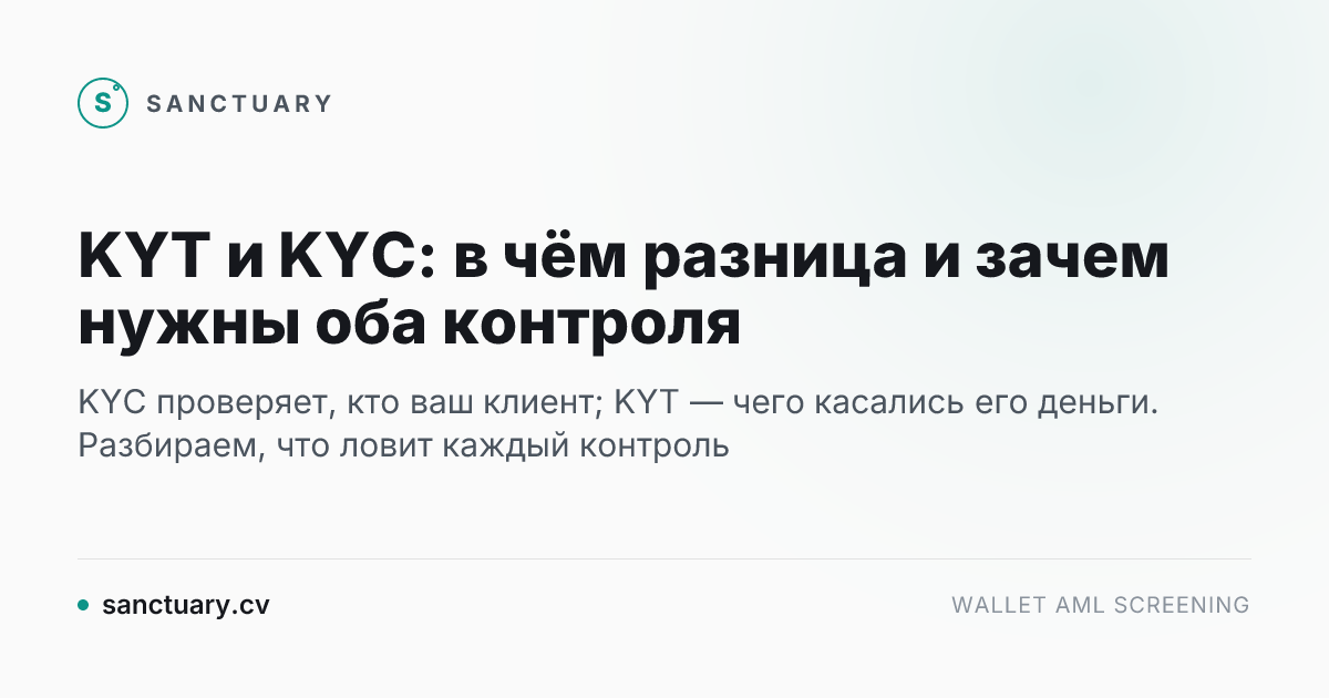 KYT и KYC: в чём разница и зачем нужны оба контроля