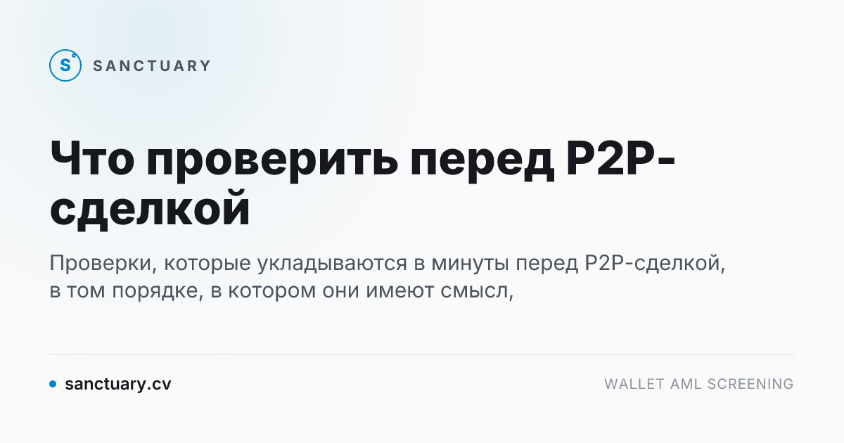 Что проверить перед P2P-сделкой