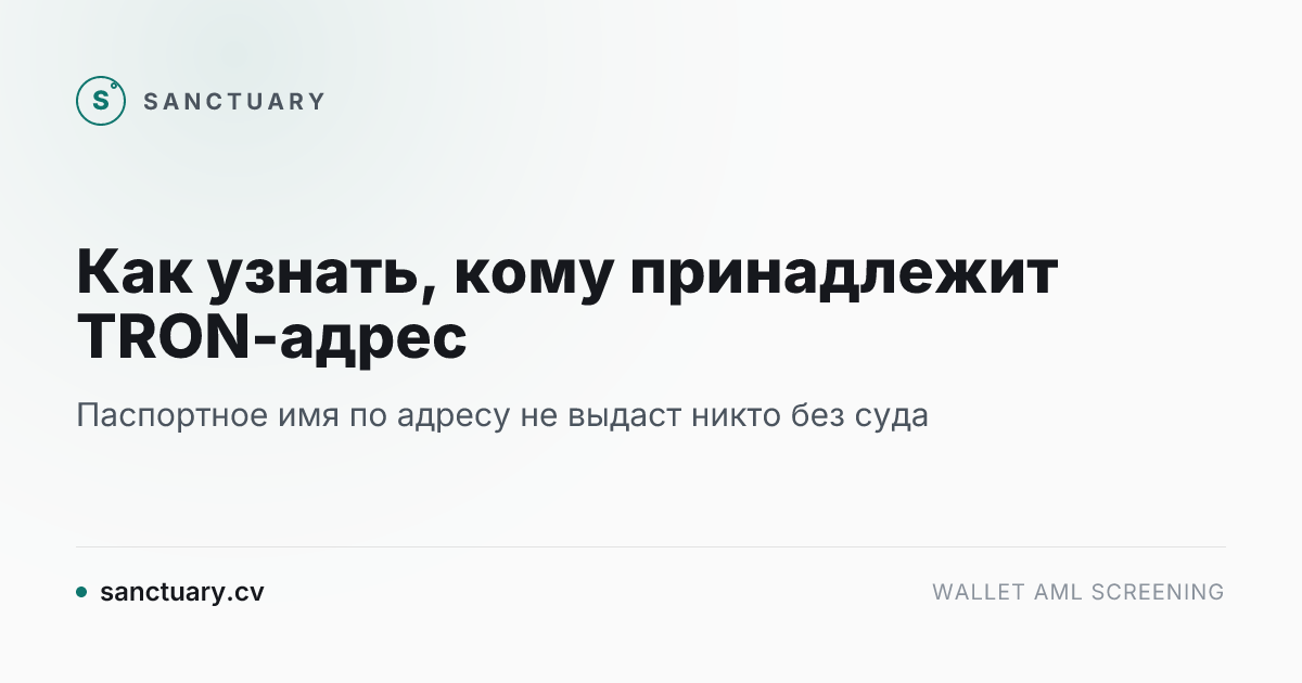 Как узнать, кому принадлежит TRON-адрес
